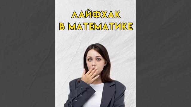 Лайфхак в математике #7класс #8класс #математика Лайфхак в математике #7класс #8класс #математика