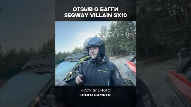 Отзыв о багги segway villain sx10 #багги #сигвей #вилайн #квадротехника #buggy #segway #villain Отзыв о багги segway villain sx10 #багги #сигвей #вилайн #квадротехника #buggy #segway #villain
