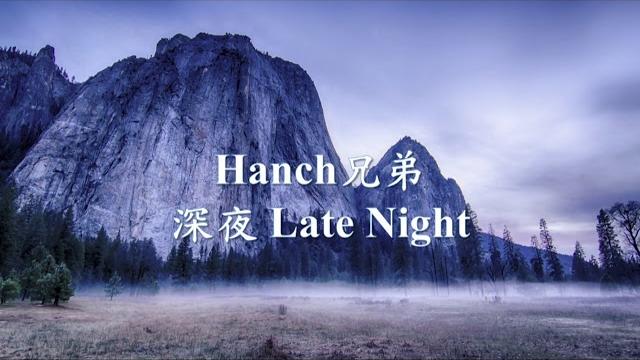 Hanch兄弟 - 深夜 late night.mp4 Hanch兄弟 - 深夜 late night.mp4