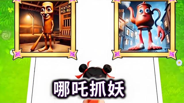 哪吒抓妖,帮助哪吒抓住对应的山海经怪物#小游戏#脑洞大开#休闲游戏#木棍人【妮可游戏丫】 哪吒抓妖,帮助哪吒抓住对应的山海经怪物#小游戏#脑洞大开#休闲游戏#木棍人【妮可游戏丫】