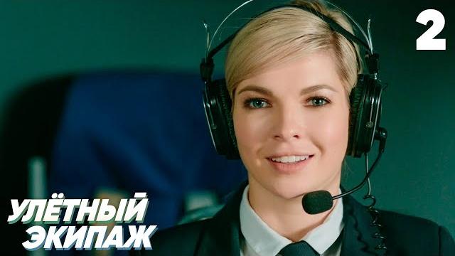 Улётный экипаж | сезон 1 | серия 2 Улётный экипаж | сезон 1 | серия 2