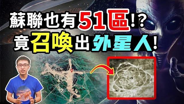 驚!蘇聯51區驚見「神秘圖案」?與「天狼星」外星人撕破臉最終決裂!?【地球旅館】 驚!蘇聯51區驚見「神秘圖案」?與「天狼星」外星人撕破臉最終決裂!?【地球旅館】