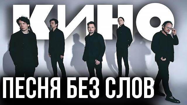 Кино - песня без слов (remake) Кино - песня без слов (remake)