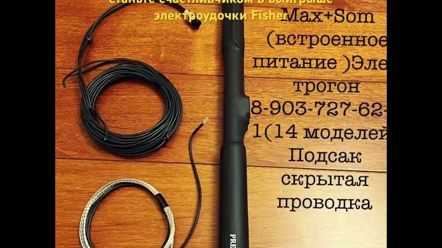 Электроудочка fisher электрогон Электроудочка fisher электрогон