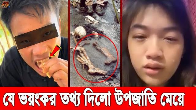 ভ'য়ংকর তথ্য ফাঁস! হৃদয় ঘটনার পর একের পর এক তথ্য ফাঁ'স করছে উপজাতিরা, যে ঘটনায় আলোড়ন সৃষ্টি করেছে ভ'য়ংকর তথ্য ফাঁস! হৃদয় ঘটনার পর একের পর এক তথ্য ফাঁ'স করছে উপজাতিরা, যে ঘটনায় আলোড়ন সৃষ্টি করেছে