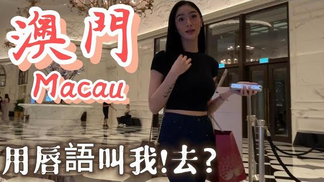 澳門多左靚靚阿姨來揾銀 many aunties come to make money macau 澳門多左靚靚阿姨來揾銀 many aunties come to make money macau