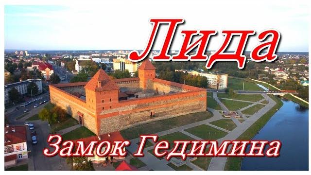 Лида замок Лида замок