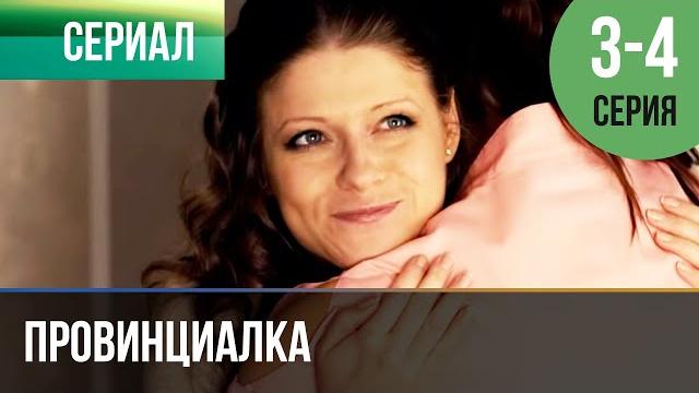 ▶️ провинциалка 3 и 4 серия | сериал / 2015 / драма ▶️ провинциалка 3 и 4 серия | сериал / 2015 / драма