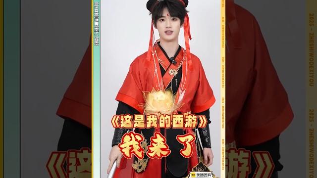 #這是我的西遊 紅孩兒•丁我要出發啦~我來了 #丁程鑫 #這是我的西遊 紅孩兒•丁我要出發啦~我來了 #丁程鑫