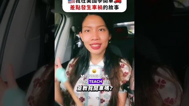 我在美國學開車差點發生車禍的故事! 我在美國學開車差點發生車禍的故事!