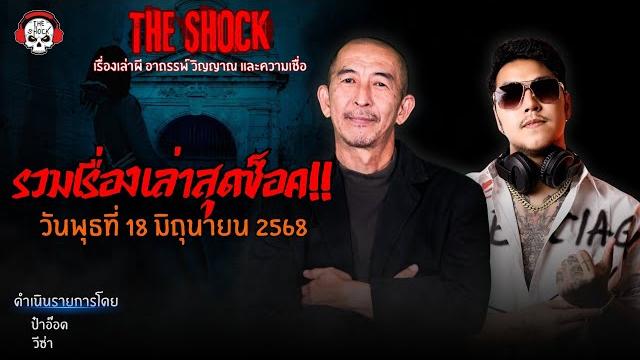 รวมเรื่องเล่าสุดช็อค | วัน พุธ ที่ 18 มิถุนายน 2568 l theshock13 รวมเรื่องเล่าสุดช็อค | วัน พุธ ที่ 18 มิถุนายน 2568 l theshock13