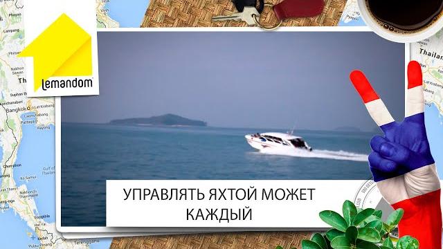 Морская парусная яхта цена? стоимость яхты в таиланде на пхукет. агентство недвижимости lemandom. Морская парусная яхта цена? стоимость яхты в таиланде на пхукет. агентство недвижимости lemandom.