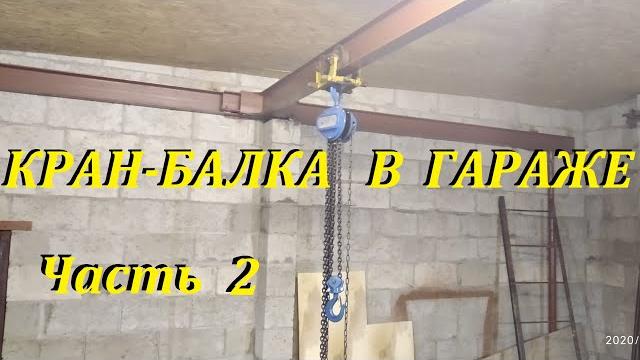 Кран-балка в гараже. часть 2. подъем и монтаж монорельса.тест-драйв. crane beam in the garage. part2 Кран-балка в гараже. часть 2. подъем и монтаж монорельса.тест-драйв. crane beam in the garage. part2