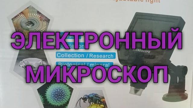 Обзор электронного микроскопа. микроскоп с алиэкспресс, цифровой микроскоп, микроскоп с камерой Обзор электронного микроскопа. микроскоп с алиэкспресс, цифровой микроскоп, микроскоп с камерой