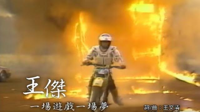 王傑 dave wang – 一場遊戲一場夢 one game, one dream (官方完整版mv) 王傑 dave wang – 一場遊戲一場夢 one game, one dream (官方完整版mv)