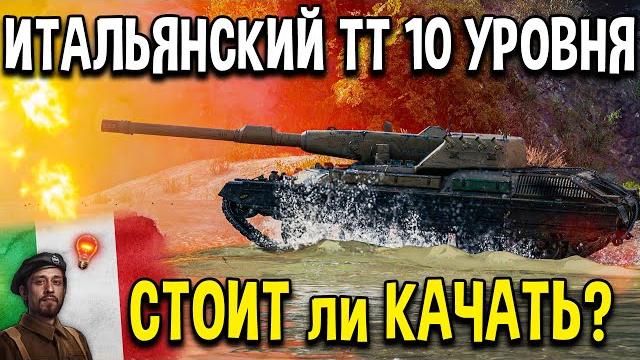 Rinoceronte - обзор итальянский тяжелый танк 10 уровня с барабаном world of tanks тест гайд Rinoceronte - обзор итальянский тяжелый танк 10 уровня с барабаном world of tanks тест гайд