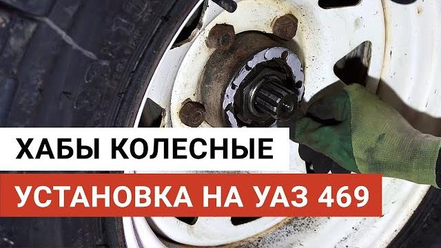 Хабы на уаз установка Хабы на уаз установка