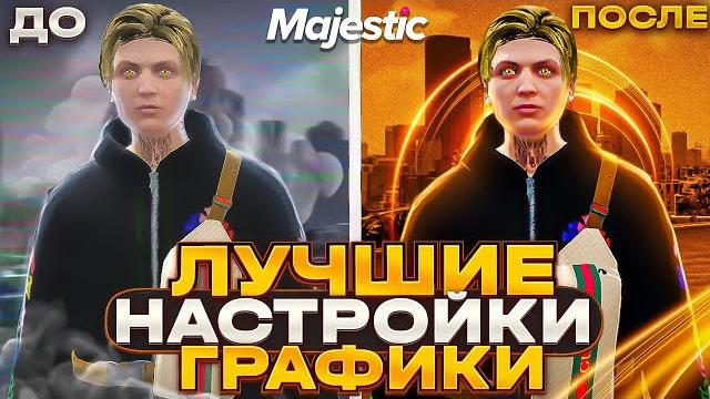 Лучшие настройки графики для gta 5 majestic rp -настройки для слабых,средних и мощных пк на gta 5 rp Лучшие настройки графики для gta 5 majestic rp -настройки для слабых,средних и мощных пк на gta 5 rp