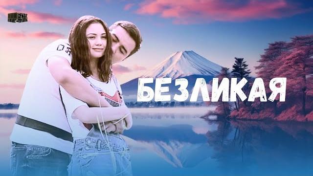 Безликая узбекский фильм на русском языке (yuzsiz) Безликая узбекский фильм на русском языке (yuzsiz)