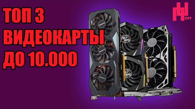 Топ 3 - до10к видеокарт в 2024 Топ 3 - до10к видеокарт в 2024