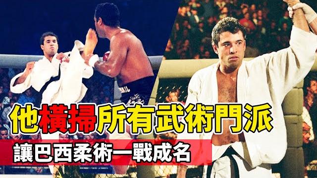 Ufc門派之爭,他橫掃所有武術流派,讓巴西柔術一戰成名!【綜合格鬥】brazilian jiu-jitsu Ufc門派之爭,他橫掃所有武術流派,讓巴西柔術一戰成名!【綜合格鬥】brazilian jiu-jitsu