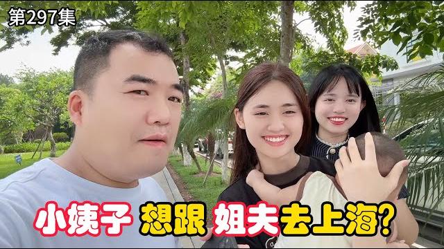 第297集,越南小姨子 想跟姐夫 去上海?姐夫为什么犹豫不决? 第297集,越南小姨子 想跟姐夫 去上海?姐夫为什么犹豫不决?