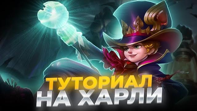 Гайд на харли mobile legends Гайд на харли mobile legends