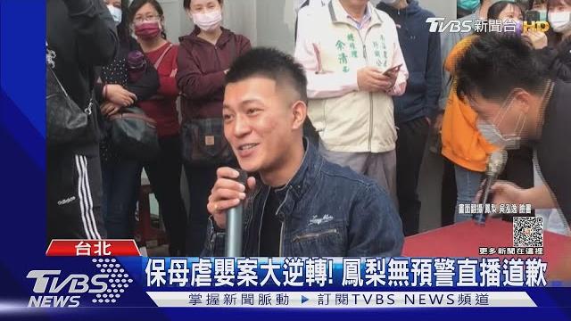 兩度90度鞠躬! 鳳梨開直播對保母道歉:想回到正常生活|tvbs新聞 @tvbsnews01 兩度90度鞠躬! 鳳梨開直播對保母道歉:想回到正常生活|tvbs新聞 @tvbsnews01