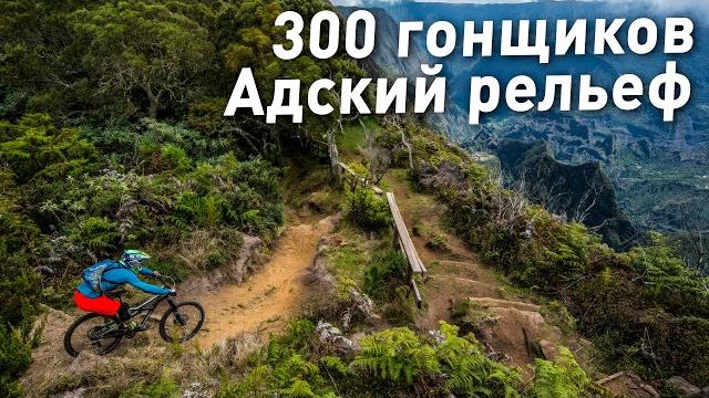 Битва за 5000 евро - короли бездорожья в сложнейшей гонке megavalanche на острове реюнион Битва за 5000 евро - короли бездорожья в сложнейшей гонке megavalanche на острове реюнион