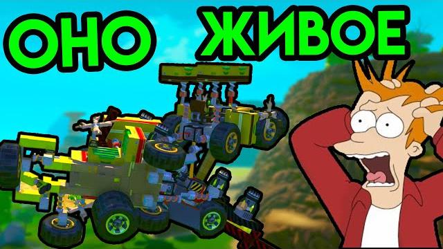 Scrap mechanic | оно живое Scrap mechanic | оно живое