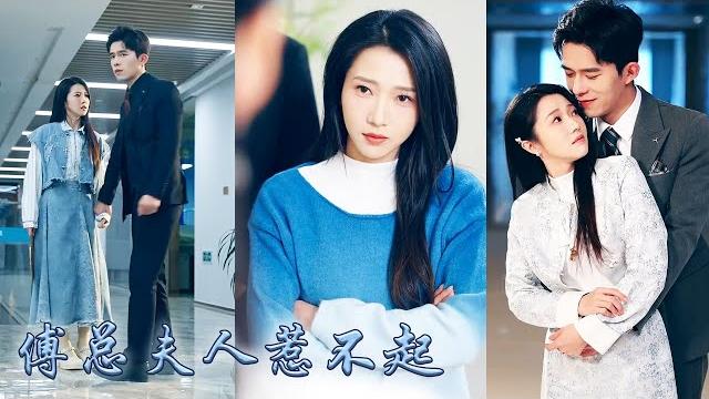 【完整版结局】全家偏寵養女卻把她送進精神病院,接她回家也只是為了替綠茶嫁給那個短命的傅家掌權人,圈子裏都說他們一個精神病一個短命鬼天生一對,可婚後兩人大佬馬甲狂掉,一路開掛虐渣!#甜寵#先婚後愛 【完整版结局】全家偏寵養女卻把她送進精神病院,接她回家也只是為了替綠茶嫁給那個短命的傅家掌權人,圈子裏都說他們一個精神病一個短命鬼天生一對,可婚後兩人大佬馬甲狂掉,一路開掛虐渣!#甜寵#先婚後愛
