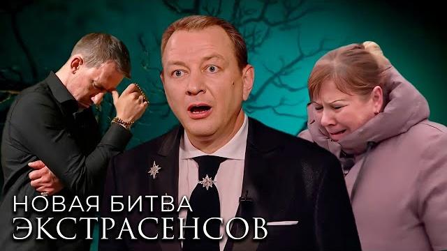 Новая битва экстрасенсов 24 сезон, выпуск 12 Новая битва экстрасенсов 24 сезон, выпуск 12