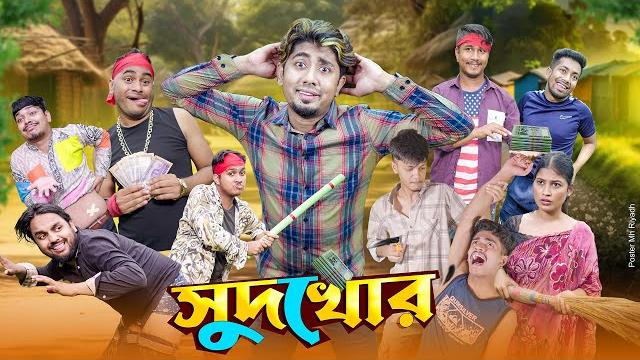 সুদখোর || sudkhor || bangla funny video 2024 || zan zamin সুদখোর || sudkhor || bangla funny video 2024 || zan zamin