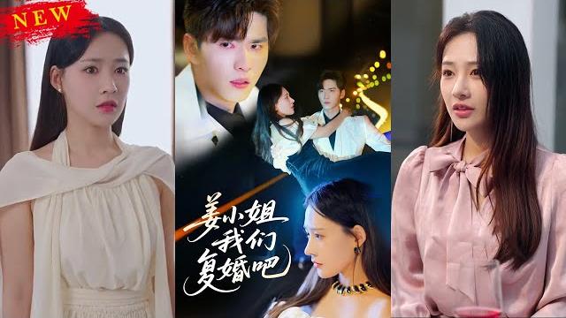 【multi sub】《姜小姐我们复婚吧》【短剧合集】#甜宠 #短剧 #都市 #热血 #短剧全集 #重生 #逆袭 #古装 #战斗 #大陆剧 #热门 #热门短剧推荐 #奈奈剧场 【multi sub】《姜小姐我们复婚吧》【短剧合集】#甜宠 #短剧 #都市 #热血 #短剧全集 #重生 #逆袭 #古装 #战斗 #大陆剧 #热门 #热门短剧推荐 #奈奈剧场