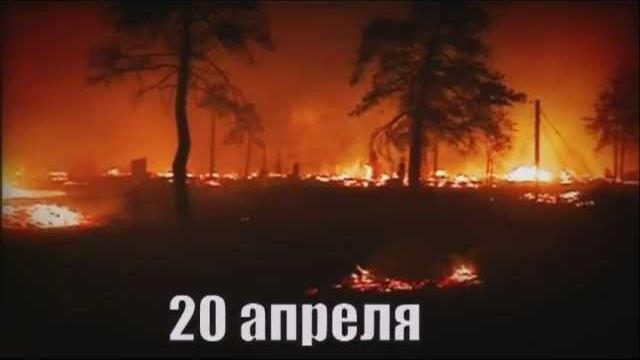 Амурский беспредел 2 пожар Амурский беспредел 2 пожар