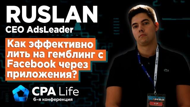 Как эффективно лить на гемблинг с facebook через приложения? мнение руслана из adsleader Как эффективно лить на гемблинг с facebook через приложения? мнение руслана из adsleader