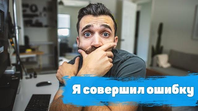 Я совершил ошибку | мэтт давелла Я совершил ошибку | мэтт давелла
