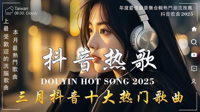抖音神曲2025 【2025抖音热歌】douyin 抖音歌曲2025張齊山zqs - 這是你期盼的長大嗎, 向思思 - 總會有人,于冬然 - 親愛的不要哭2025 年 三月不流行新歌 抖音神曲2025 【2025抖音热歌】douyin 抖音歌曲2025張齊山zqs - 這是你期盼的長大嗎, 向思思 - 總會有人,于冬然 - 親愛的不要哭2025 年 三月不流行新歌