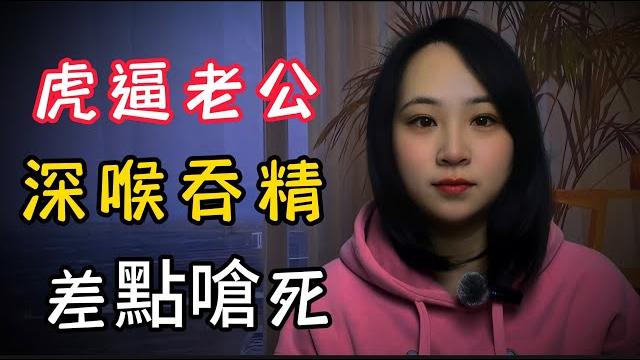 被虎逼老公,深喉吞精,差點嗆死 被虎逼老公,深喉吞精,差點嗆死