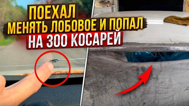 Киа с пробегом 700000 км.замена лобового стекла, малярно-кузовные работы, когда что то пошло не так Киа с пробегом 700000 км.замена лобового стекла, малярно-кузовные работы, когда что то пошло не так
