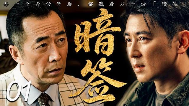 【2025最新谍战剧】暗签 01丨主演:#保剑锋 #王丽坤 #姚刚 #郑晓宁 【2025最新谍战剧】暗签 01丨主演:#保剑锋 #王丽坤 #姚刚 #郑晓宁
