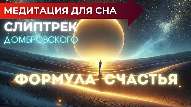 Слиптрек медитация для засыпания | формула счастья Слиптрек медитация для засыпания | формула счастья