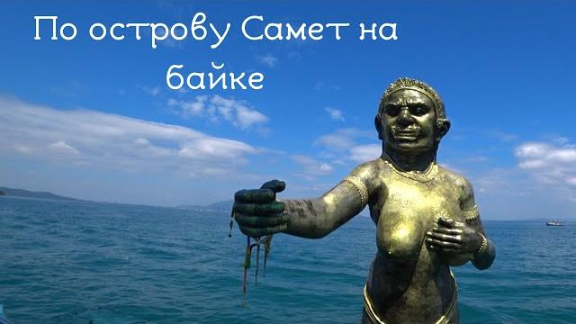 Остров самет и его пляжи. тайланд. Остров самет и его пляжи. тайланд.