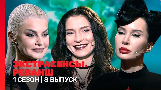 Экстрасенсы. реванш: 1 сезон | 8 выпуск @tnt_shows Экстрасенсы. реванш: 1 сезон | 8 выпуск @tnt_shows