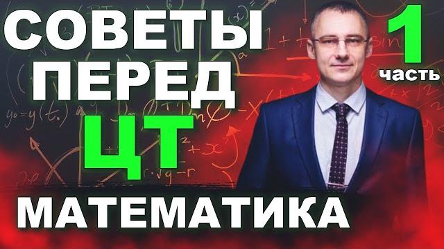 Цт 2021. математика. советы перед цт. часть 1 #цт2023 #цтматематика #математика #подготовкакцт #цт Цт 2021. математика. советы перед цт. часть 1 #цт2023 #цтматематика #математика #подготовкакцт #цт
