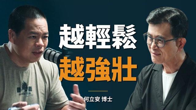 何立安博士:很少人知道最好的訓練法,其實也是最輕鬆的|【初日會客室】何立安 何立安博士:很少人知道最好的訓練法,其實也是最輕鬆的|【初日會客室】何立安