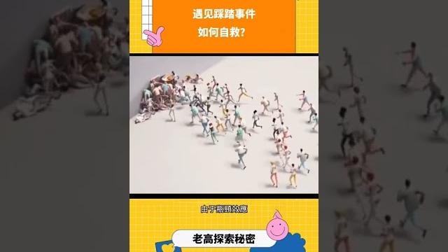 遇見踩踏事件如何自救? #韓國梨泰院踩踏事件 #科普 #漲知識 遇見踩踏事件如何自救? #韓國梨泰院踩踏事件 #科普 #漲知識