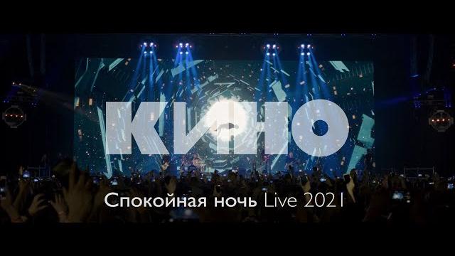 Кино — спокойная ночь live 2021 Кино — спокойная ночь live 2021