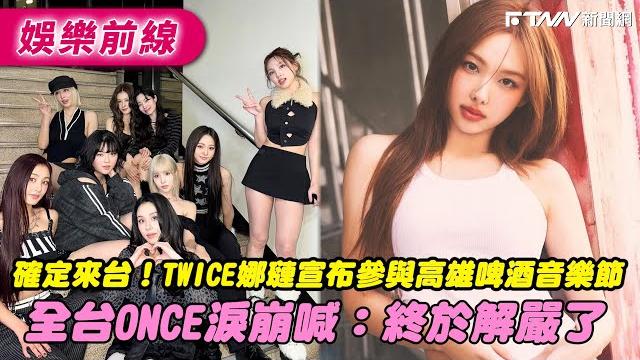 確定來台!twice娜璉宣布參與高雄啤酒音樂節 全台once淚崩喊:終於解嚴了 確定來台!twice娜璉宣布參與高雄啤酒音樂節 全台once淚崩喊:終於解嚴了