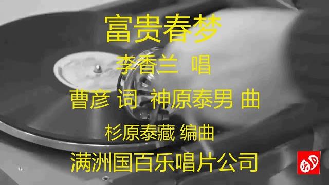 富贵春梦 - 李香兰 富贵春梦 - 李香兰